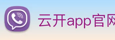 云开app官网入口网页版 logo